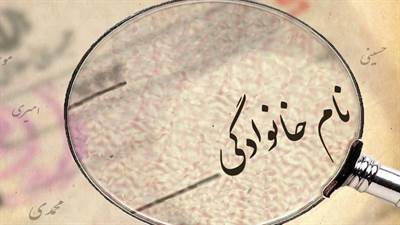  به موجب ماده ۴۰ قانون ثبت احوال تغییر نام خانوادگی اشخاص منحصرا" با تصویب سازمان ثبت احوال کشور خواهد بود.