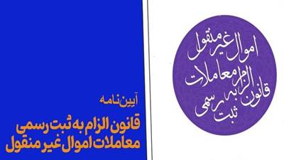 ابلاغ آیین‌نامه ماده ۱۰ قانون الزام به ثبت رسمی معاملات اموال غیرمنقول و آیین نامه تبصره یک و دو این ماده که ناظر بر ثبت ادعا توسط مدعیان در سامانه ساماندهی اسناد غیررسمی است