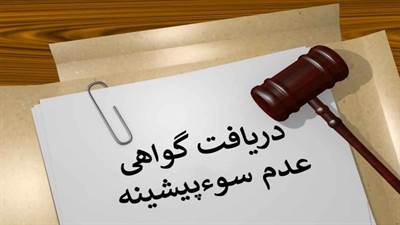  محسن امیریان وکیل دادگستری جهت مدت زمان لازم برای رفع سوابق در سو پیشینه افراد، اینگونه بیان کرد که؛ دو نوع محکومیت مؤثر و غیر مؤثر وجود دارد که شرایط آنها با توجه قانون مجازات فرق دارد: 