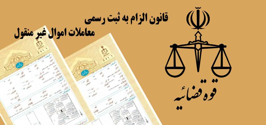 قانون الزام به ثبت رسمی معاملات اموال غیر منقول
