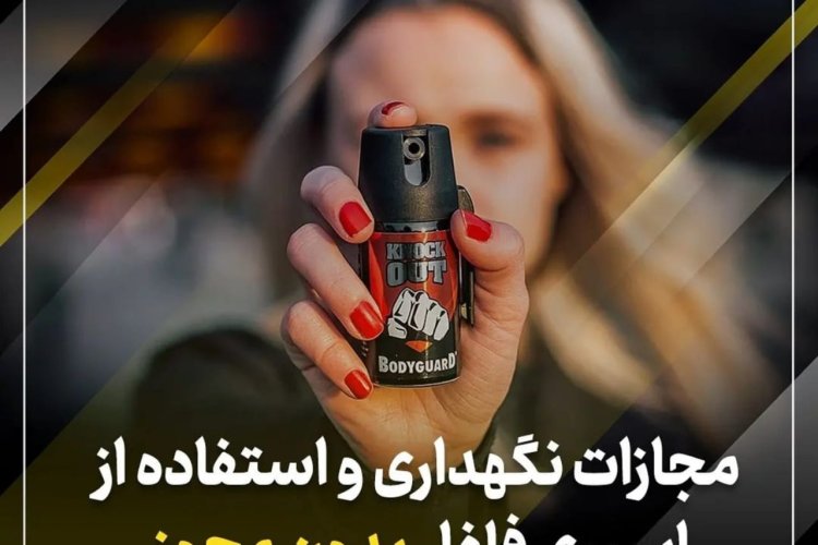 جرم حمل و استفاده از شوکر و اسپری فلفل