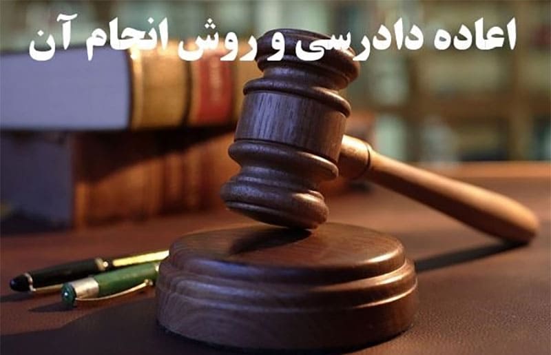 موارد اعاده دادرسی