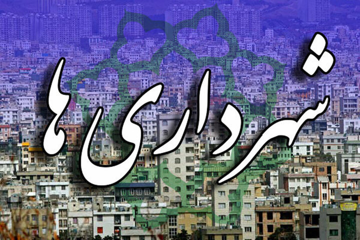 پرسش و پاسخ در مورد شهردارها
