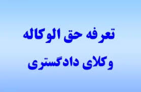 حق الوکاله وکیل برای شکایت کیفری