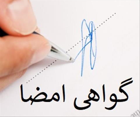 گواهی امضا چیست و چگونه می‌توان آن را اخذ نمود؟