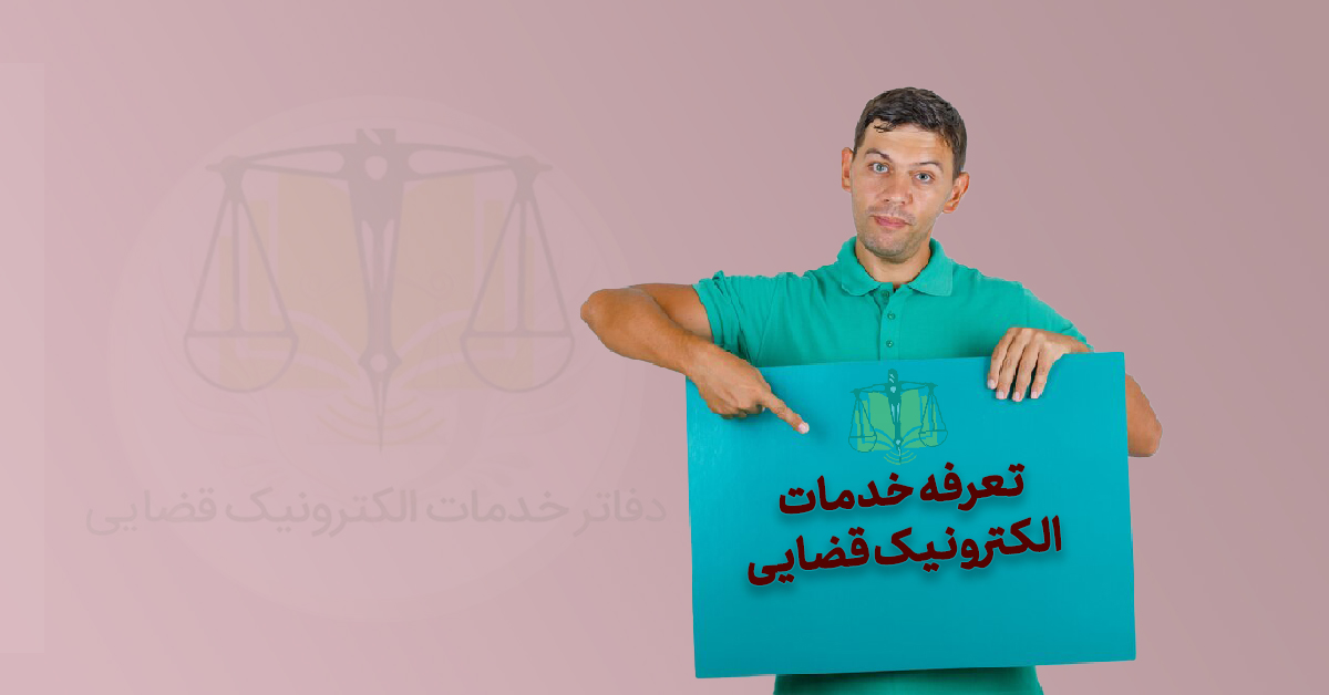 تعرفه خدمات قضایی در سال ۱۴۰۴