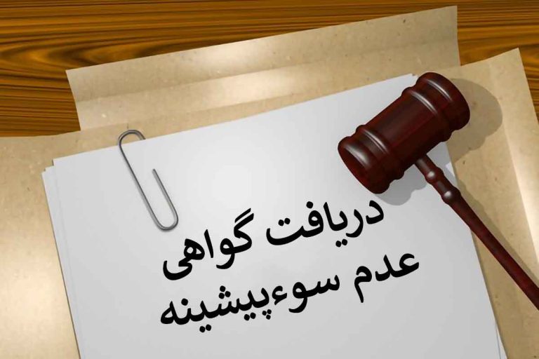 زمان پاک شدن سوابق کیفری از سوءپیشینه افراد
